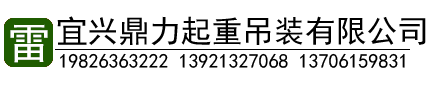 宜興鼎力起重吊裝有限公司